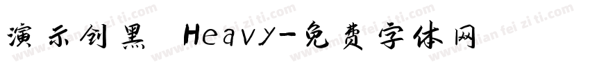 演示创黑 Heavy字体转换